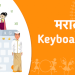 Now have fun Conversations in Marathi with this Marathi Keyboard best Marathi Keyboard for android